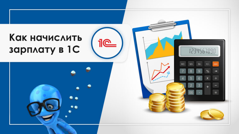 Как начислить зарплату в 1с