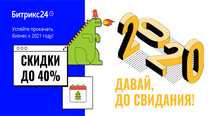Скидки на любой тариф облачной и коробочной версии Битрикс24!