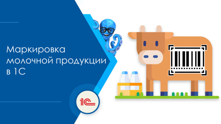 Маркировка молочной продукции в 1С