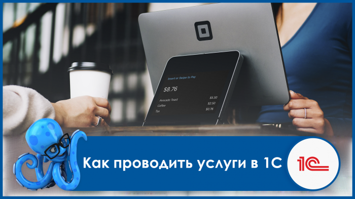 Как проводить услуги в 1С Бухгалтерия предприятия 8.3?