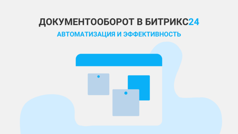 Документооборот в Битрикс24: автоматизация и эффективность