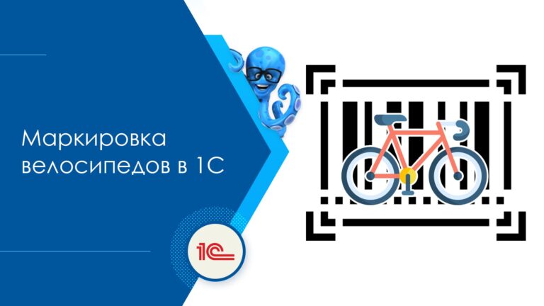 Маркировка велосипедов в 1С