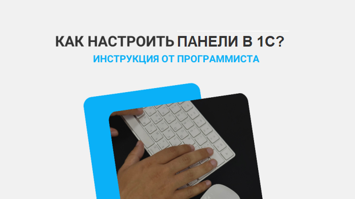 Настройка панелей в 1С: полное руководство для пользователей