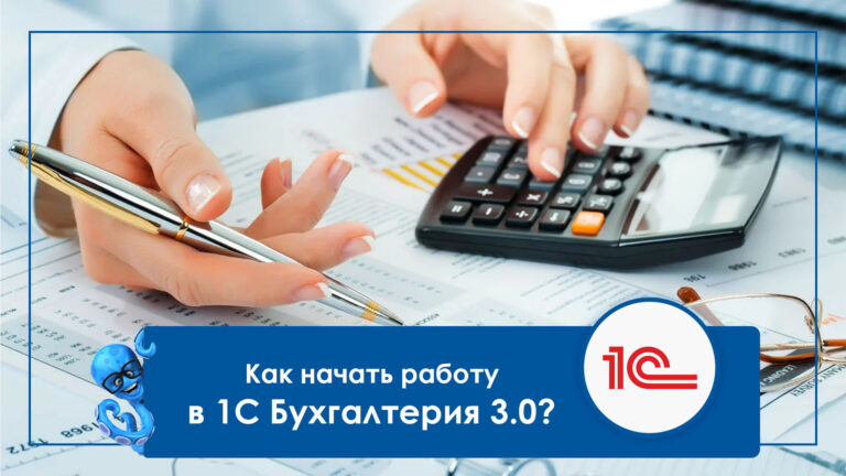 Как начать работу в 1С Бухгалтерия 3.0?