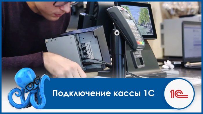 Подключение кассы 1С
