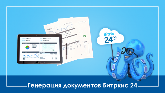 Генерация документов Битрикс 24