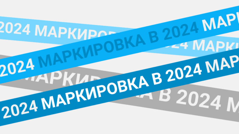 Маркировка товаров в 2024 году в 1С: что важно знать предпринимателям