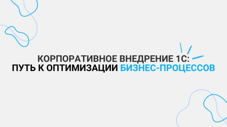 Корпоративное внедрение 1С: Путь к оптимизации бизнес-процессов