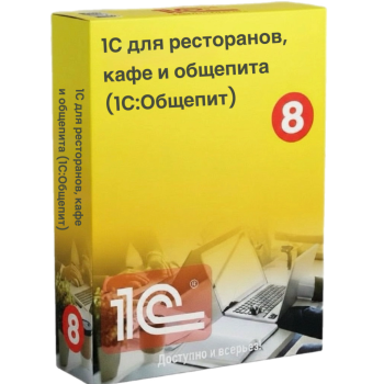 Решения 1С для ресторанов, кафе и общепита (1С:Общепит)