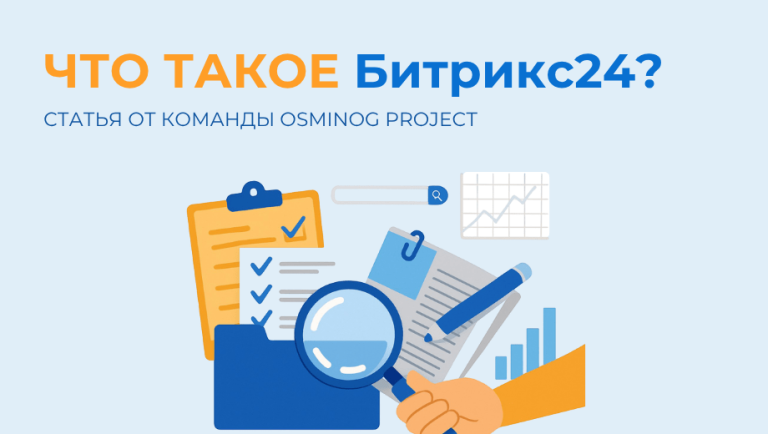Что такое Битрикс24?