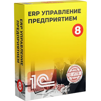 1С:ERP — решения для управления предприятиями