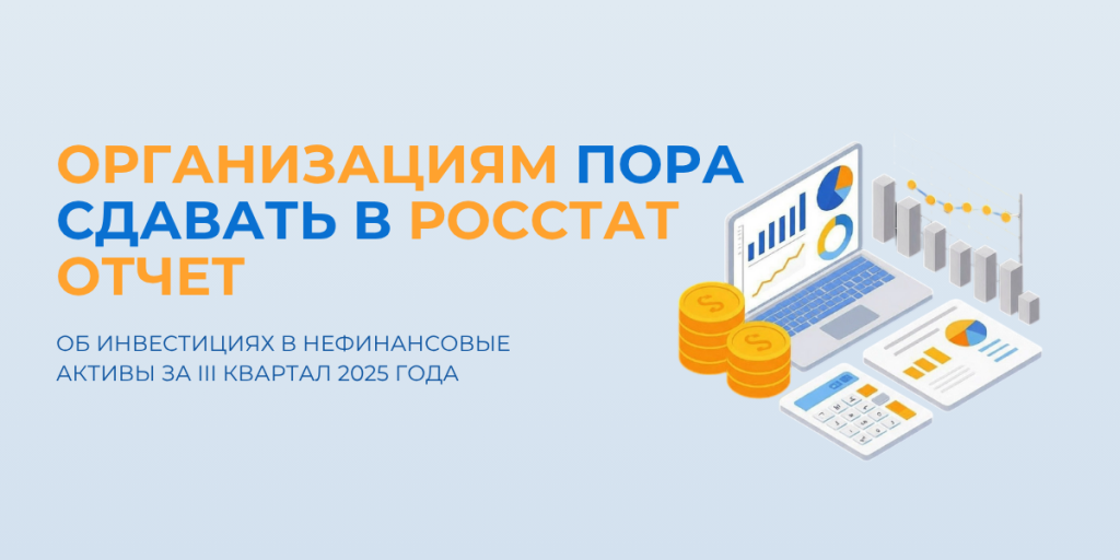 Организациям пора сдавать в Росстат отчет об инвестициях в нефинансовые активы за III квартал 2025 года
