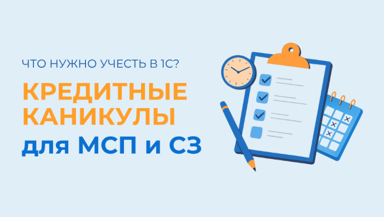 Кредитные каникулы для МСП и самозанятых: что учесть в 1С