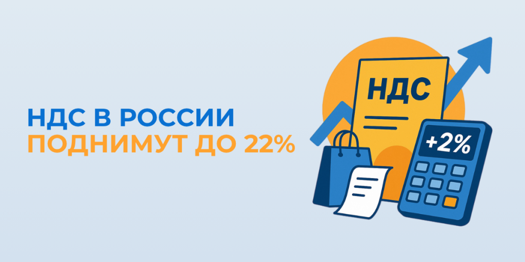 С 2026 года НДС вырастет до 22%: что это значит для бизнеса и 1С