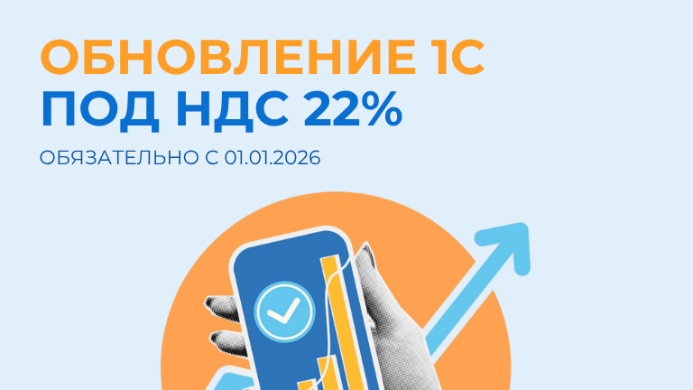 Обновления 1С под НДС 22%: как подготовить базу и избежать ошибок в расчетах
