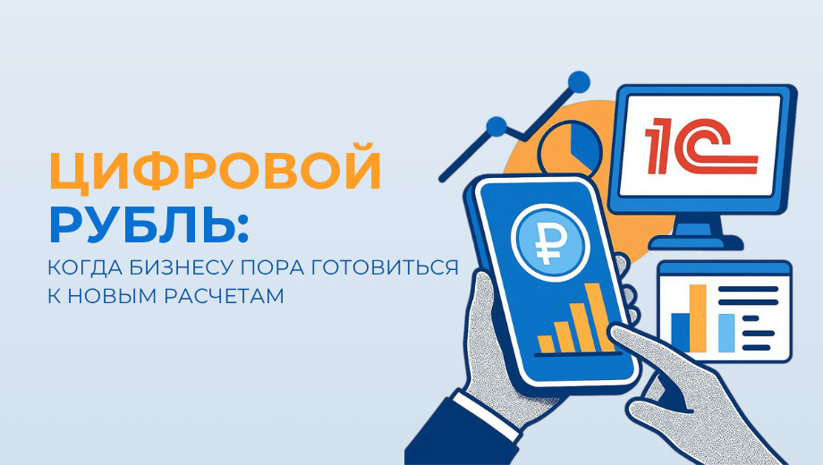 Цифровой рубль: когда бизнесу пора готовиться и что учесть в 1С