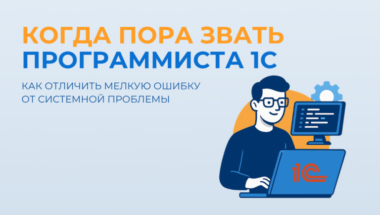 Когда пора звать программиста 1С: как отличить мелкую ошибку от системной проблемы