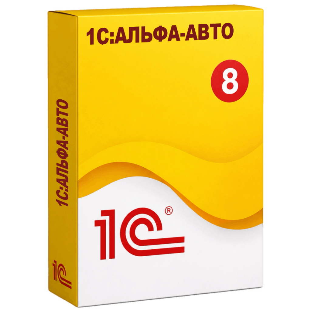 Решения 1С для автосервисов и автобизнеса (1С:Альфа-Авто)