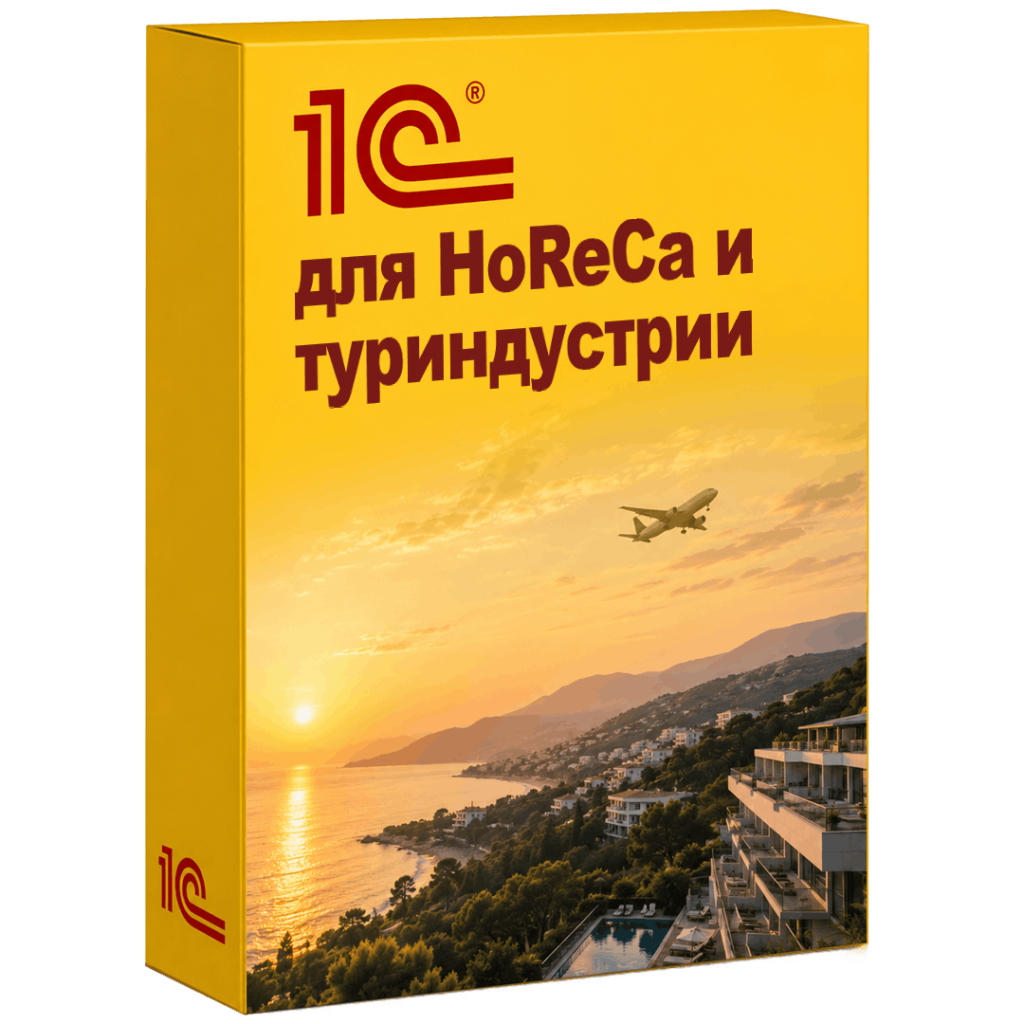 Решения 1С для HoReCa и туриндустрии