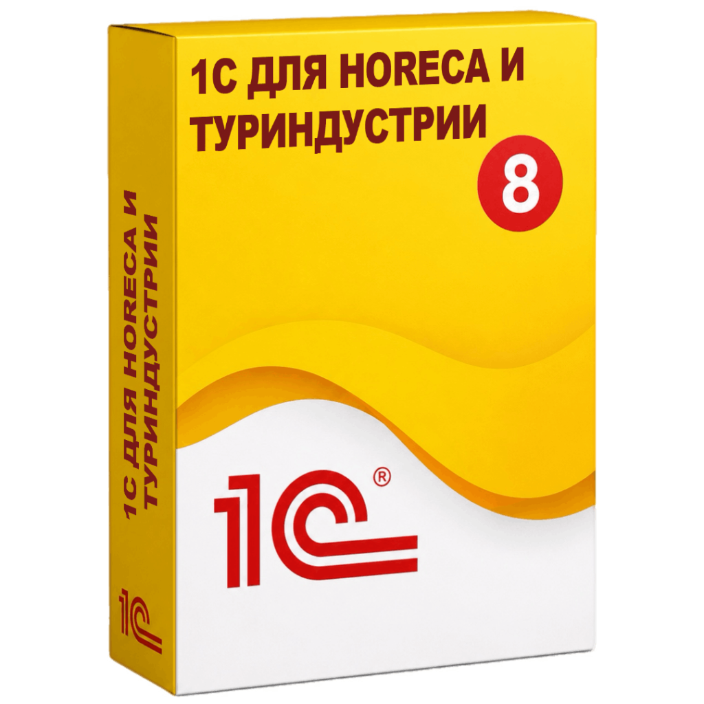 Решения 1С для HoReCa и туриндустрии