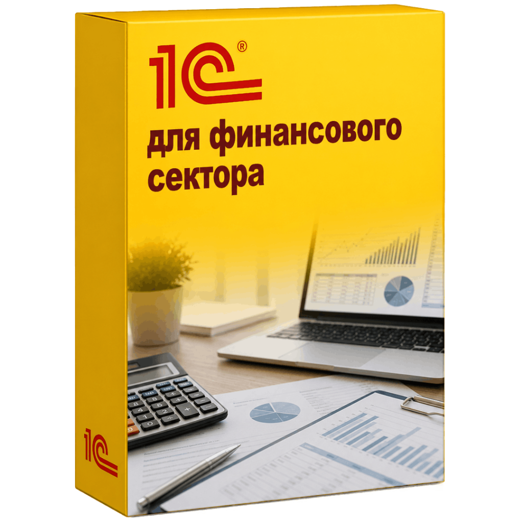 Решения 1С для финансового сектора