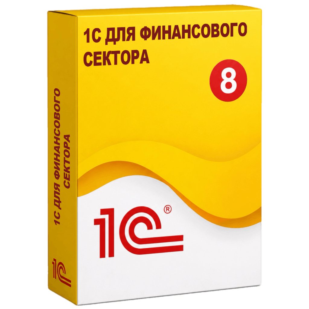 Решения 1С для финансового сектора