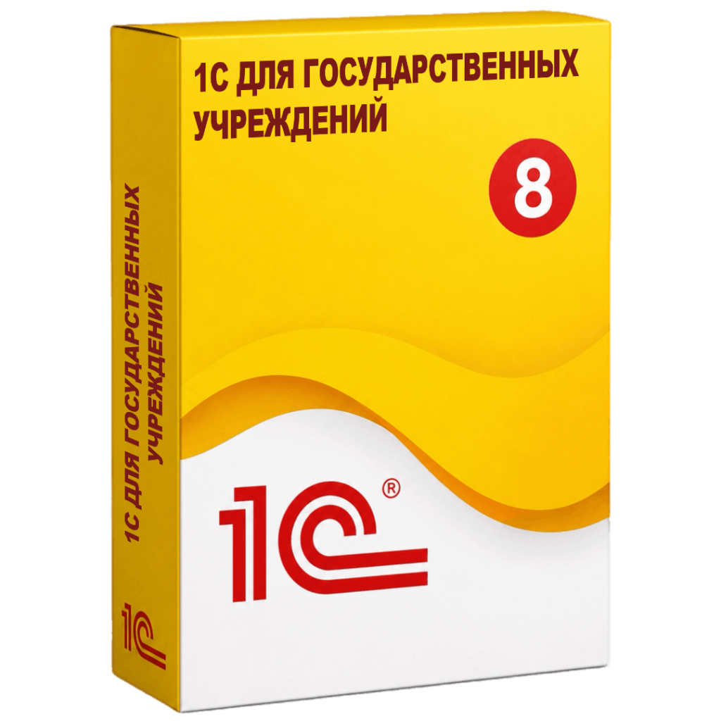 Решения 1С для государственных учреждений