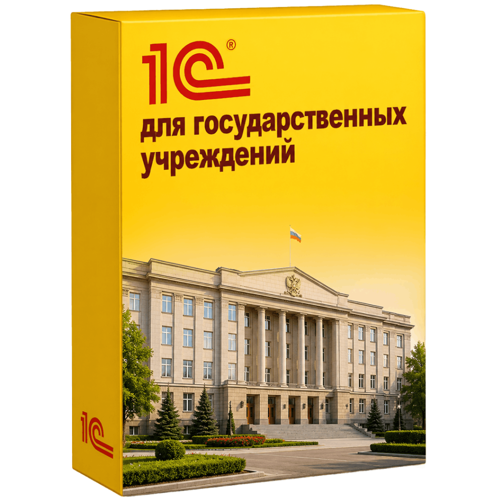 Решения 1С для государственных учреждений