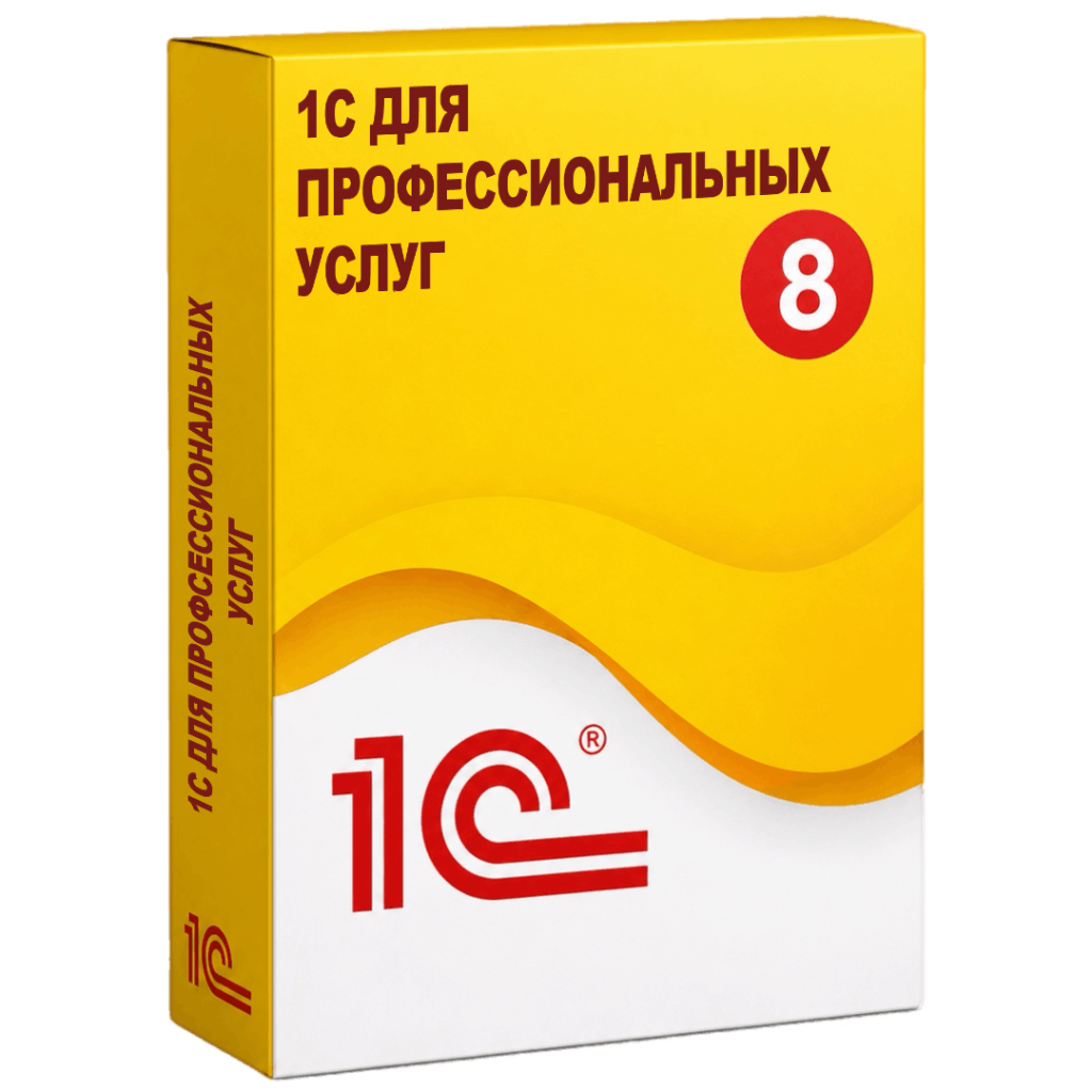 Решения 1С для профессиональных услуг