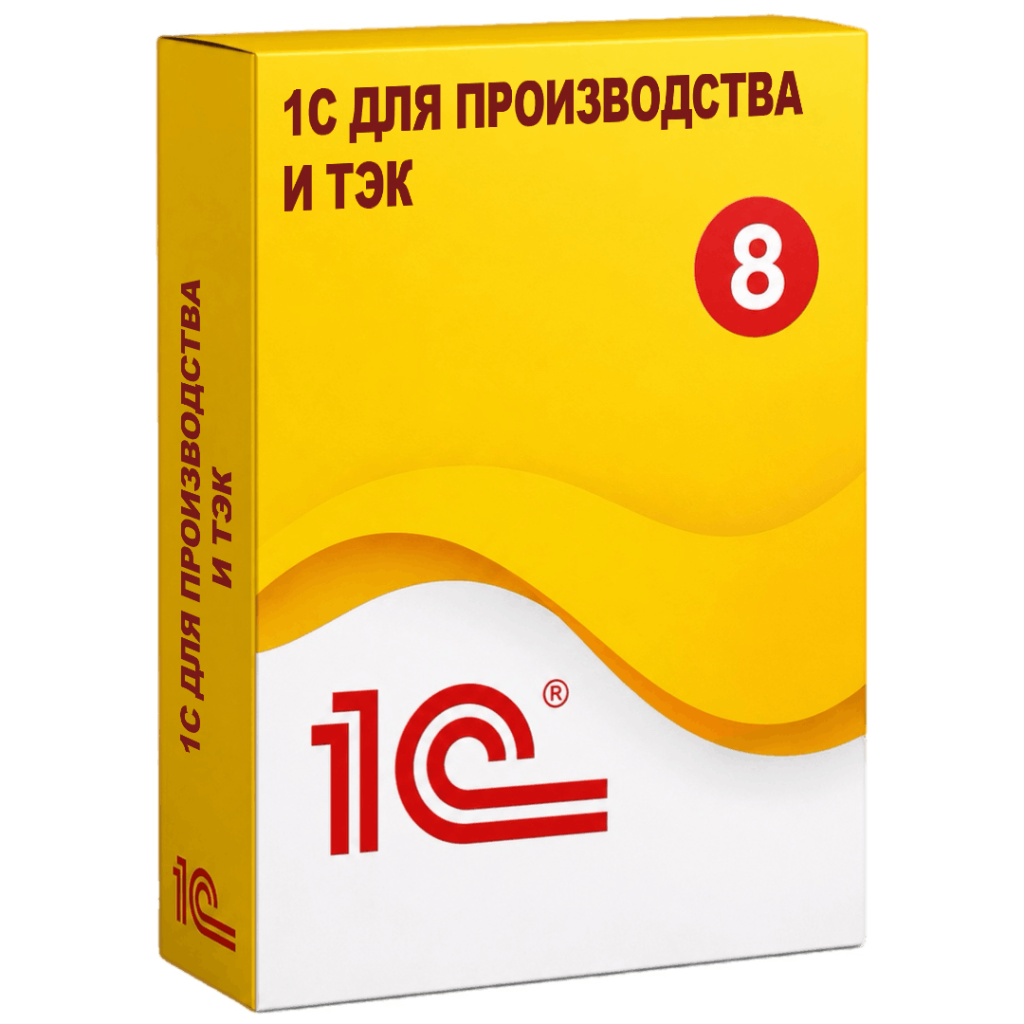 Решения 1С для производства и ТЭК