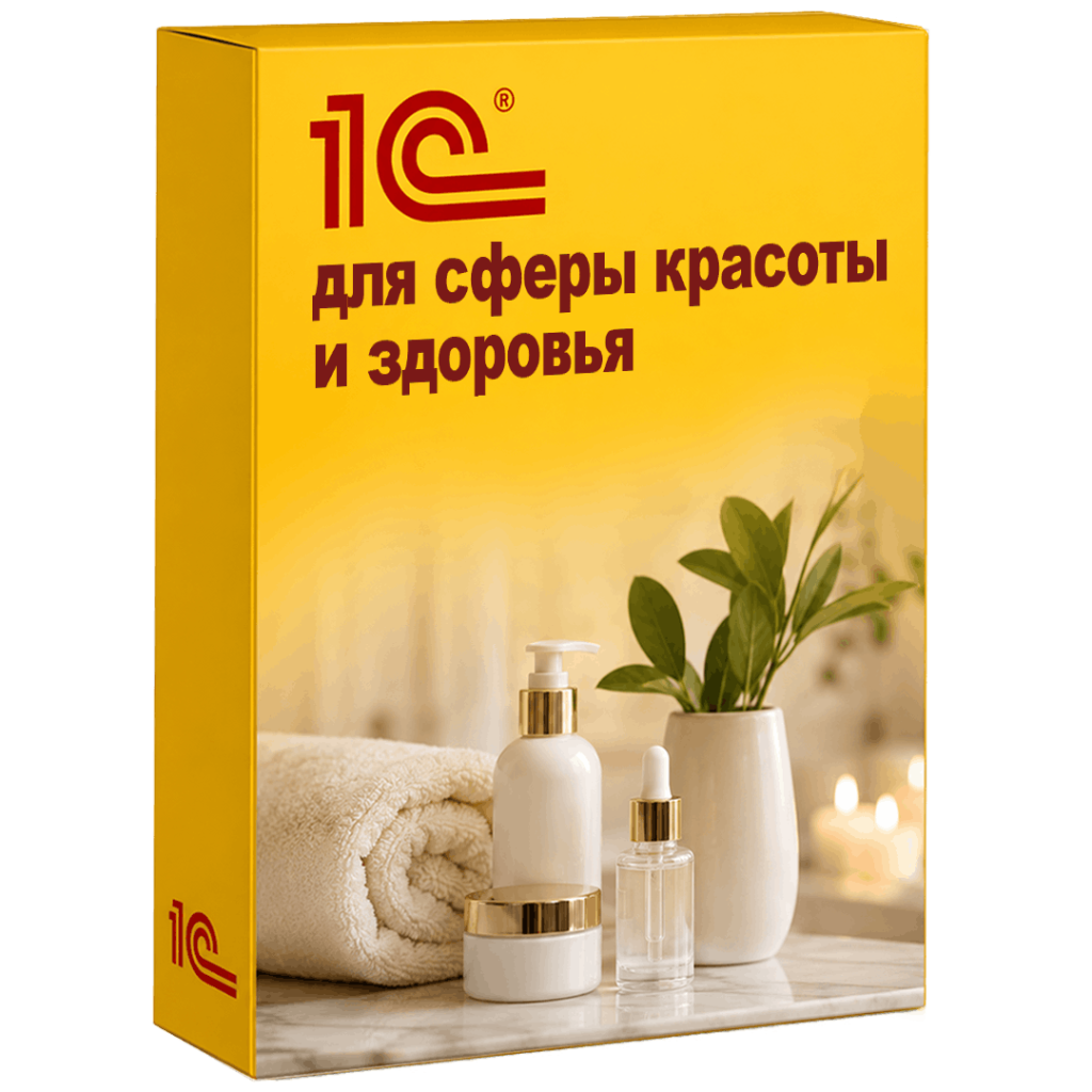 Решения 1С для сферы красоты и здоровья