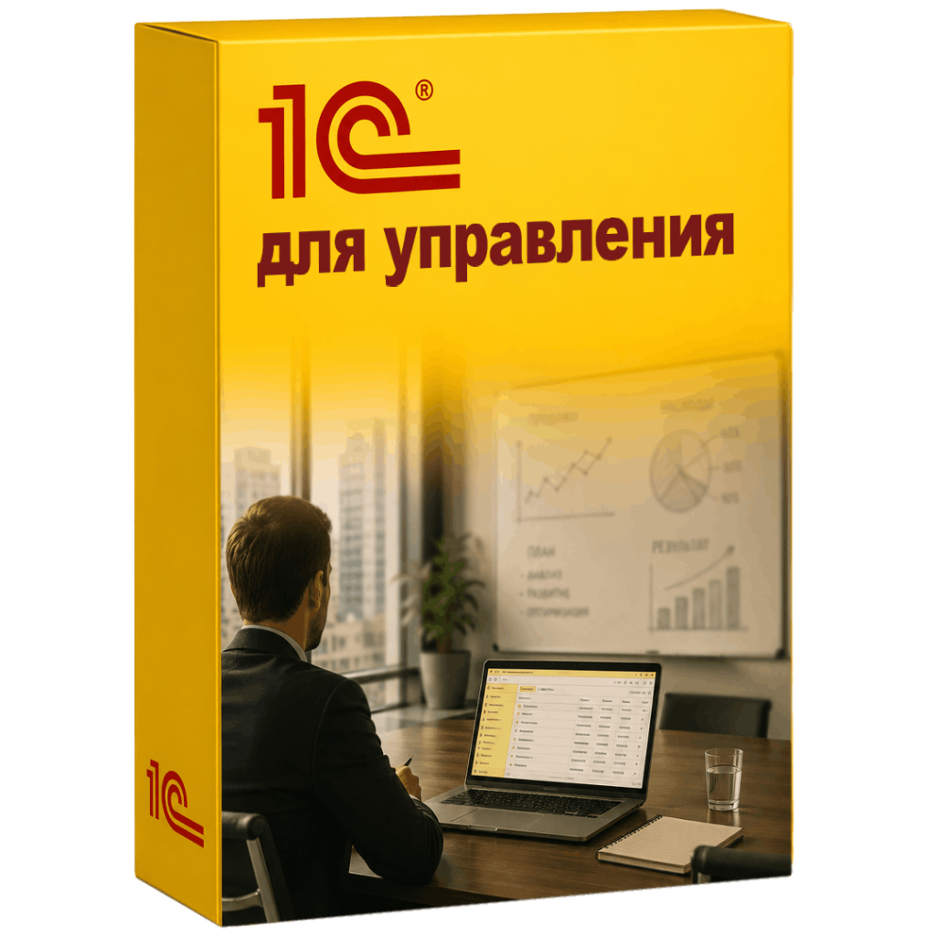 Решения 1С для управления