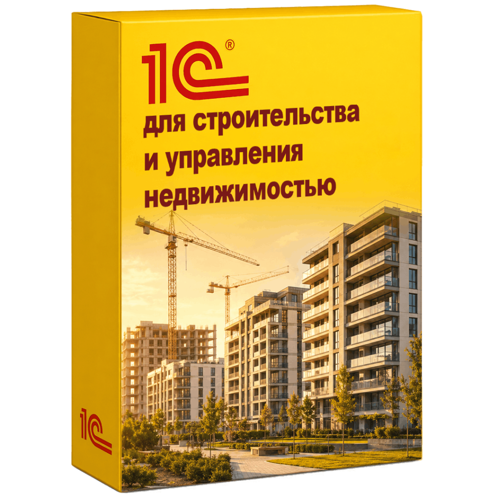 Решения 1С для строительства, недвижимости и ЖКХ