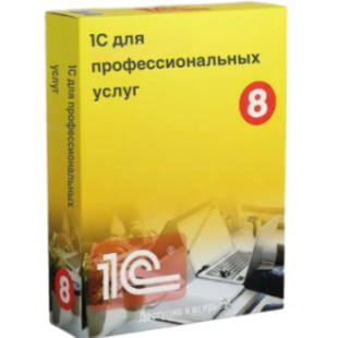 Решения 1С для профессиональных услуг