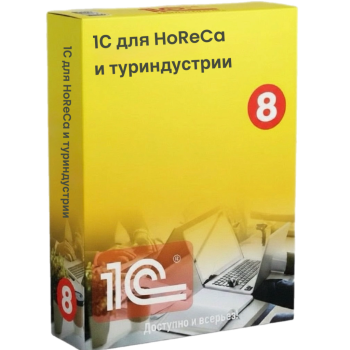Решения 1С для HoReCa и туриндустрии