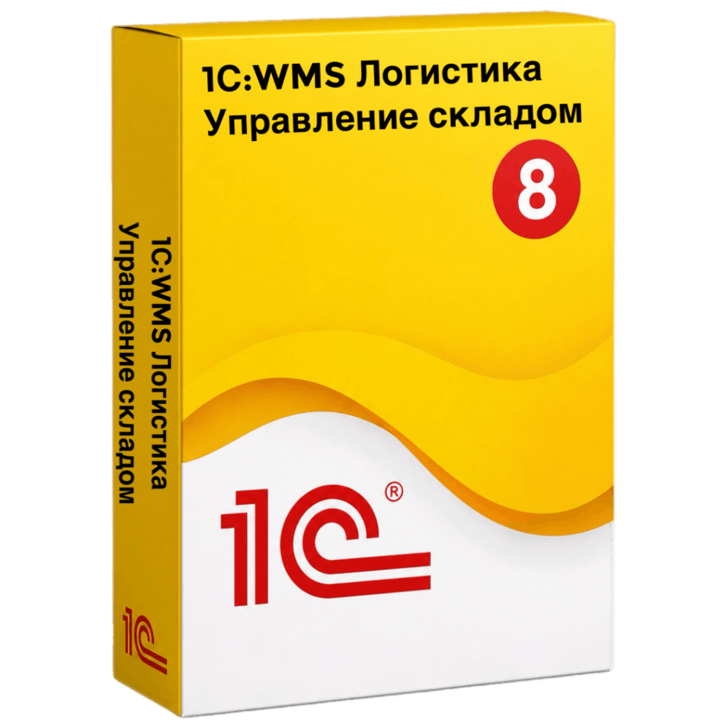 1С:WMS Логистика. Управление складом