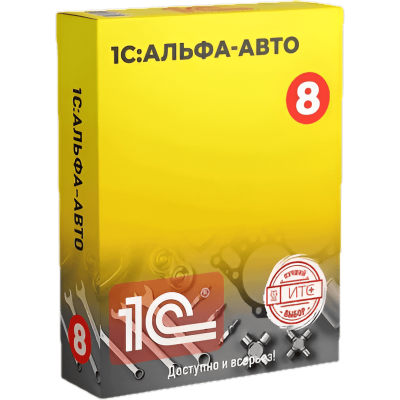 Решения 1С для автосервисов и автобизнеса (1С:Альфа-Авто)