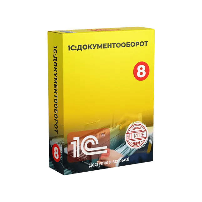 1С:Документооборот — решение 1С для управления документами и задачами