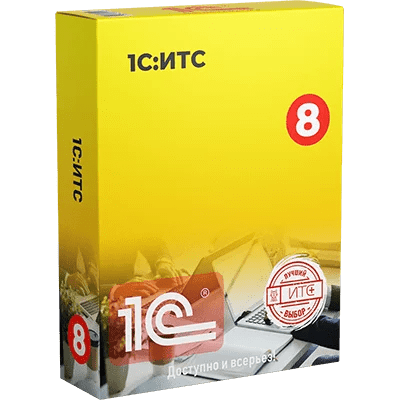 1С:ИТС — Комплексная поддержка для пользователей 1С