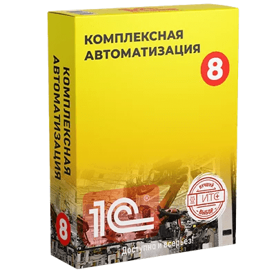 1С:Комплексная автоматизация — решение для среднего бизнеса
