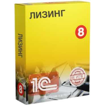 1С:Лизинг — решения для отрасли