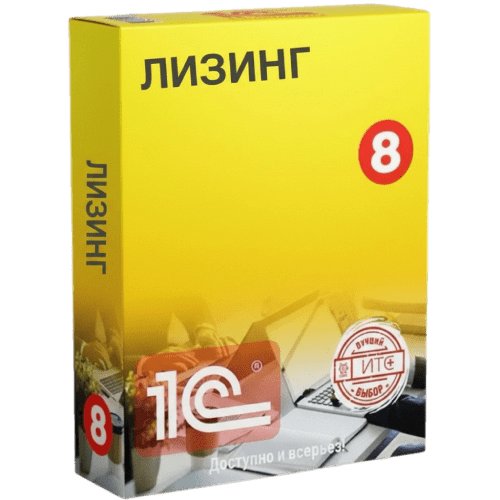 1С:Лизинг — решения для отрасли