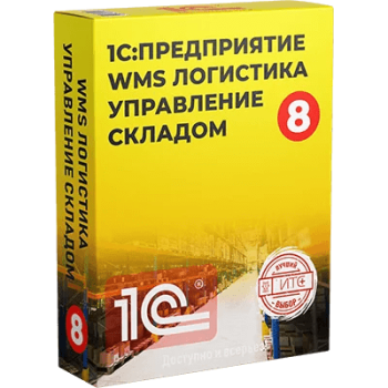 1С:WMS Логистика. Управление складом