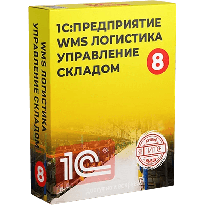 1С:WMS Логистика. Управление складом