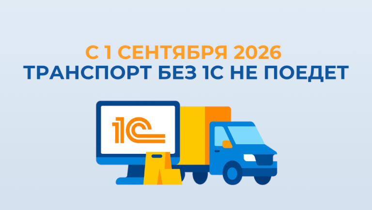 С 1 сентября 2026 года транспортным компаниям запретят бумажный учет. Готовьтесь — без 1С и цифровых систем работать не дадут