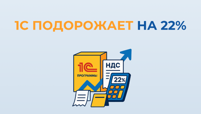 Повышение НДС до 22% на 1С и другие программы с 2026 года — что это значит для бизнеса и как подготовиться