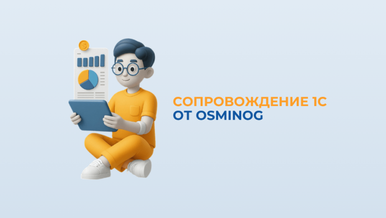 Сопровождение 1С от OSMINOG: как навсегда забыть о проблемах и сбоях в работе вашей системы