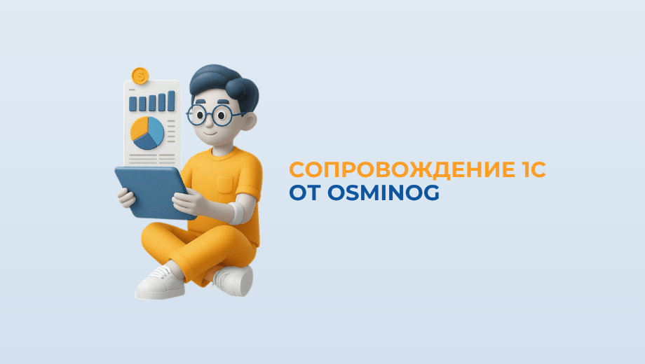 Сопровождение 1С от OSMINOG: как навсегда забыть о проблемах и сбоях в работе вашей системы