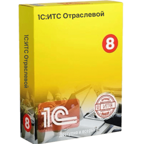1С:ИТС Отраслевой — Сопровождение определенных отраслевых и специализированных решений