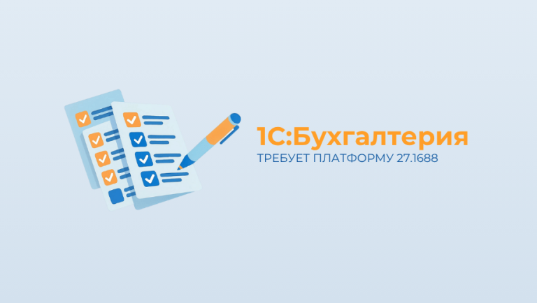 Новый релиз 1С:Бухгалтерии требует платформу 27.1688